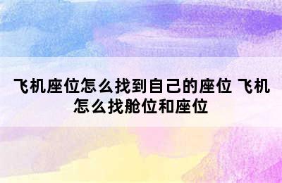 飞机座位怎么找到自己的座位 飞机怎么找舱位和座位